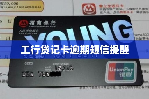 工行贷记卡逾期短信提醒