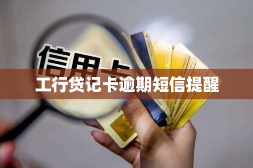 工行贷记卡逾期短信提醒