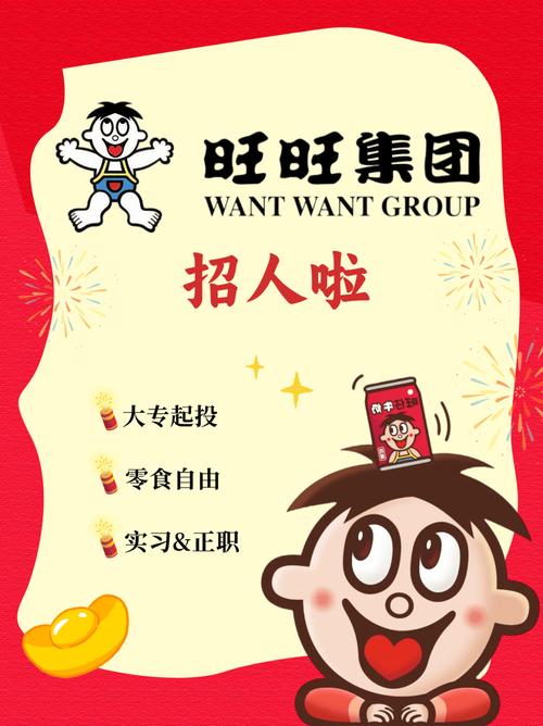 旺旺集团招聘