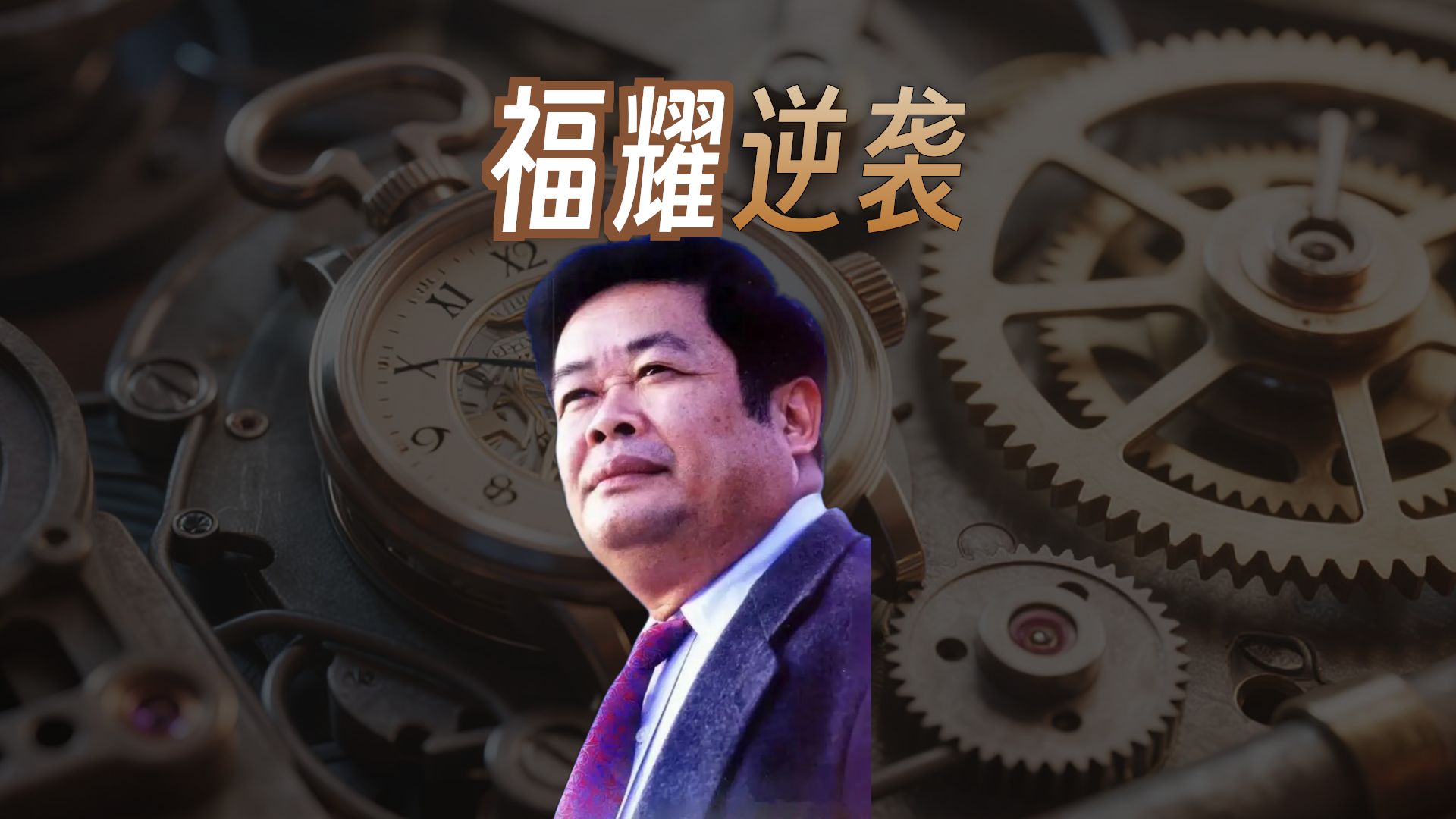 福耀玻璃公司历史_福耀玻璃财务分析_玻璃股票龙头