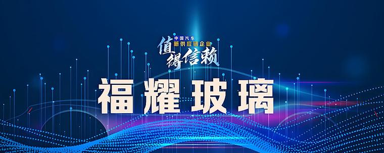 福耀玻璃汽车玻璃龙头_智能玻璃升级引领者_玻璃股票龙头