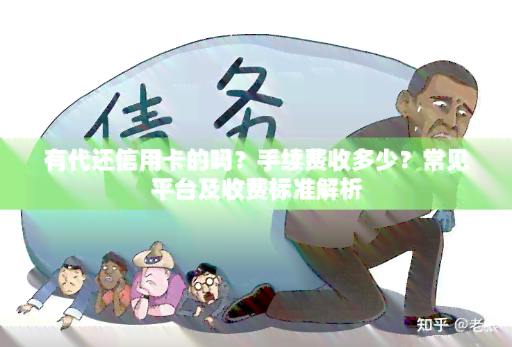有代还信用卡的吗？手续费收多少？常见平台及收费标准解析