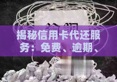 揭秘信用卡代还服务：免费、逾期、盈利与赚钱的商业模式全面分析