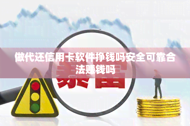 做代还信用卡软件挣钱吗安全可靠合法赚钱吗