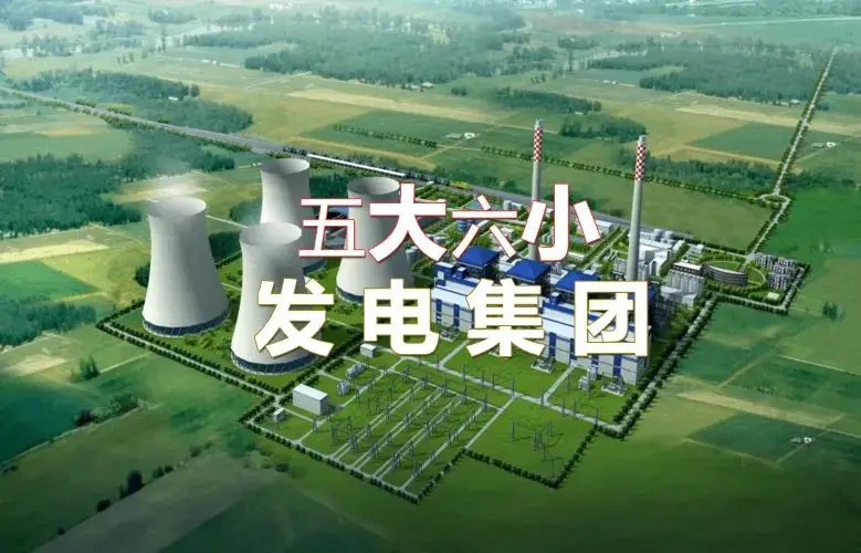 五“大”六“小”发电集团的前世今生，及其“十四五”期间新能源建设发展规划