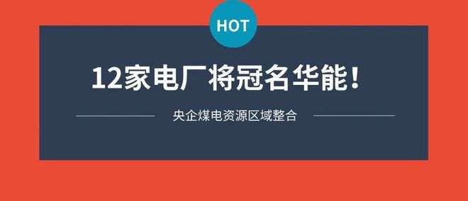 冠名华能！大唐、国家能源、国家电投13家电厂划入华能集团