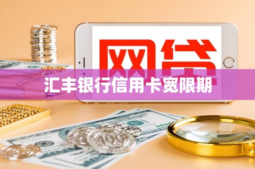 汇丰银行信用卡宽限期