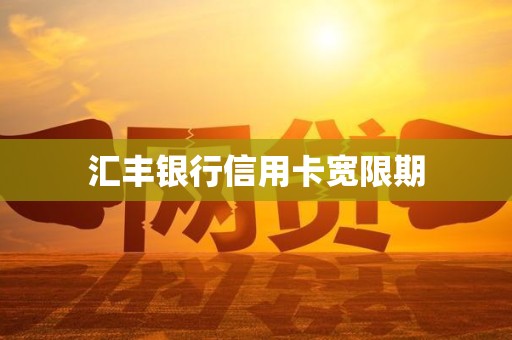 汇丰银行信用卡宽限期