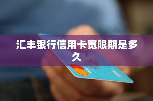汇丰银行信用卡宽限期是多久