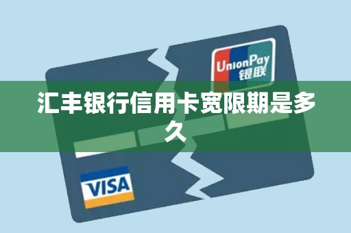 汇丰银行信用卡宽限期是多久