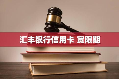 我的亲身经历告诉你真相_汇丰银行信用卡宽限期是多久_汇丰银行信用卡汇总