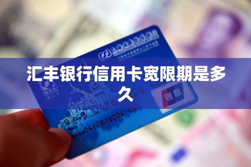 汇丰银行信用卡宽限期是多久