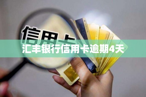汇丰银行信用卡逾期4天