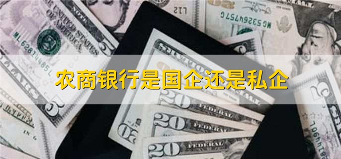 农商银行是国企还是私企，都不是
