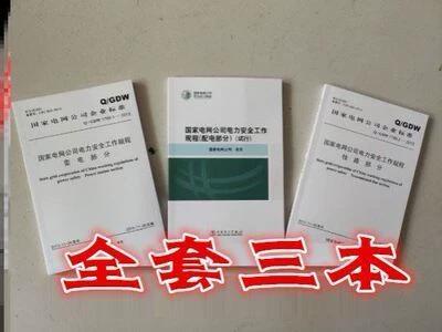 国家电网公司电力安全工作规程[配电部分][试行]