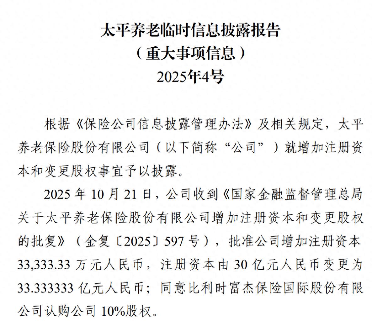 一家养老保险公司获外资战略入股，增资3.33亿获批