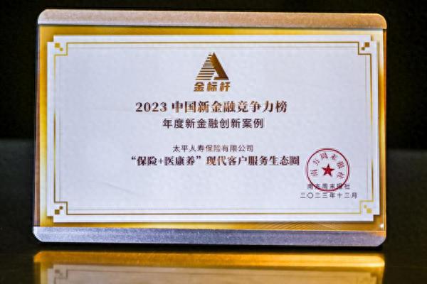 太平人寿“保险+医康养”现代客户服务生态圈入选“年度新金融创