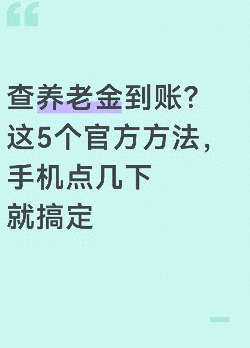 查养老金到账？这5个官方方法，手机点几下就搞定