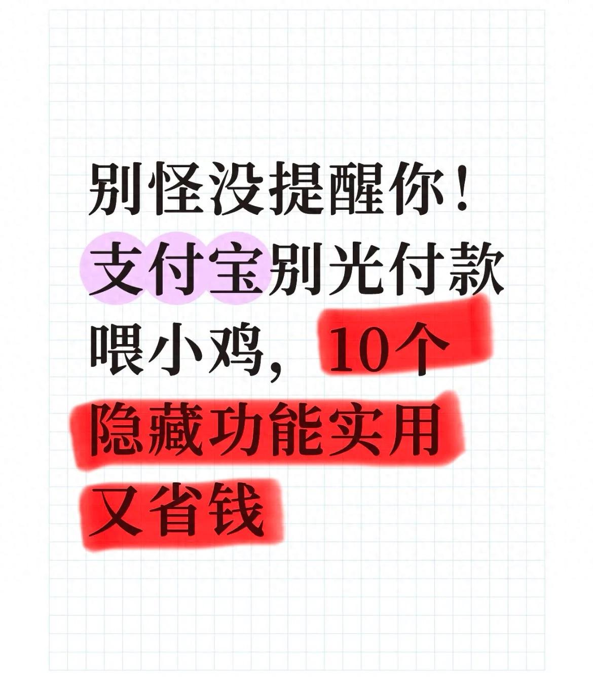 别怪没提醒你！支付宝别光付款喂小鸡，10个隐藏功能实用又省钱
