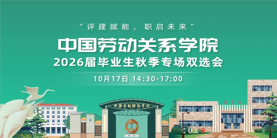 中国劳动关系学院2026届毕业生双选会_劳动关系专业招聘_北京通州劳动关系学院