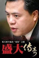 陈天桥 传奇游戏 创业故事_盛大网络 雒芊芊