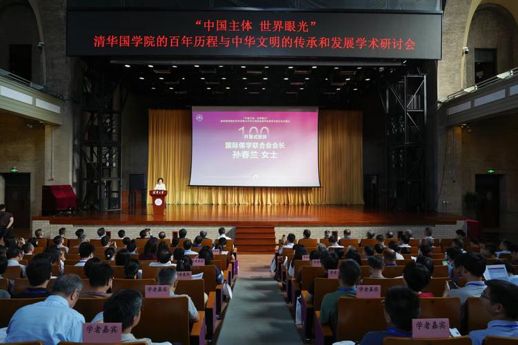 清华国学院的百年历程与中华文明的传承和发展学术研讨会在北京举行