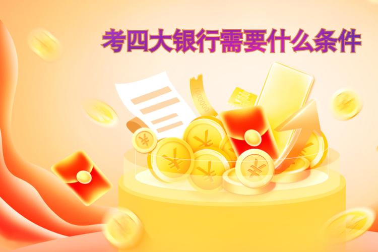 考四大银行需要什么条件