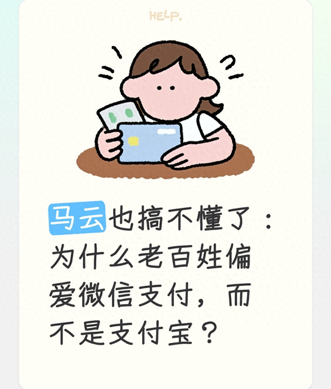马云也搞不懂了：为什么老百姓偏爱微信支付，而不是支付宝？
