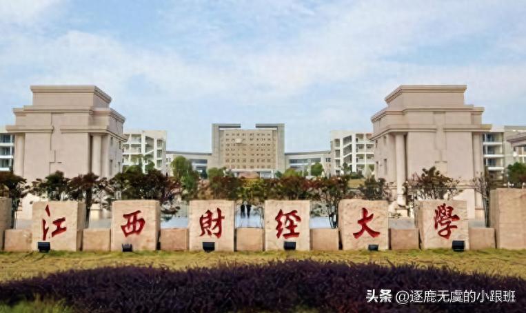 江西财大、东北财大、浙江财大、南京财大，谁能入选下一轮双一流