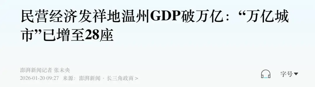 温州GDP破万亿_全国万亿GDP俱乐部新成员_苏州2026gdp