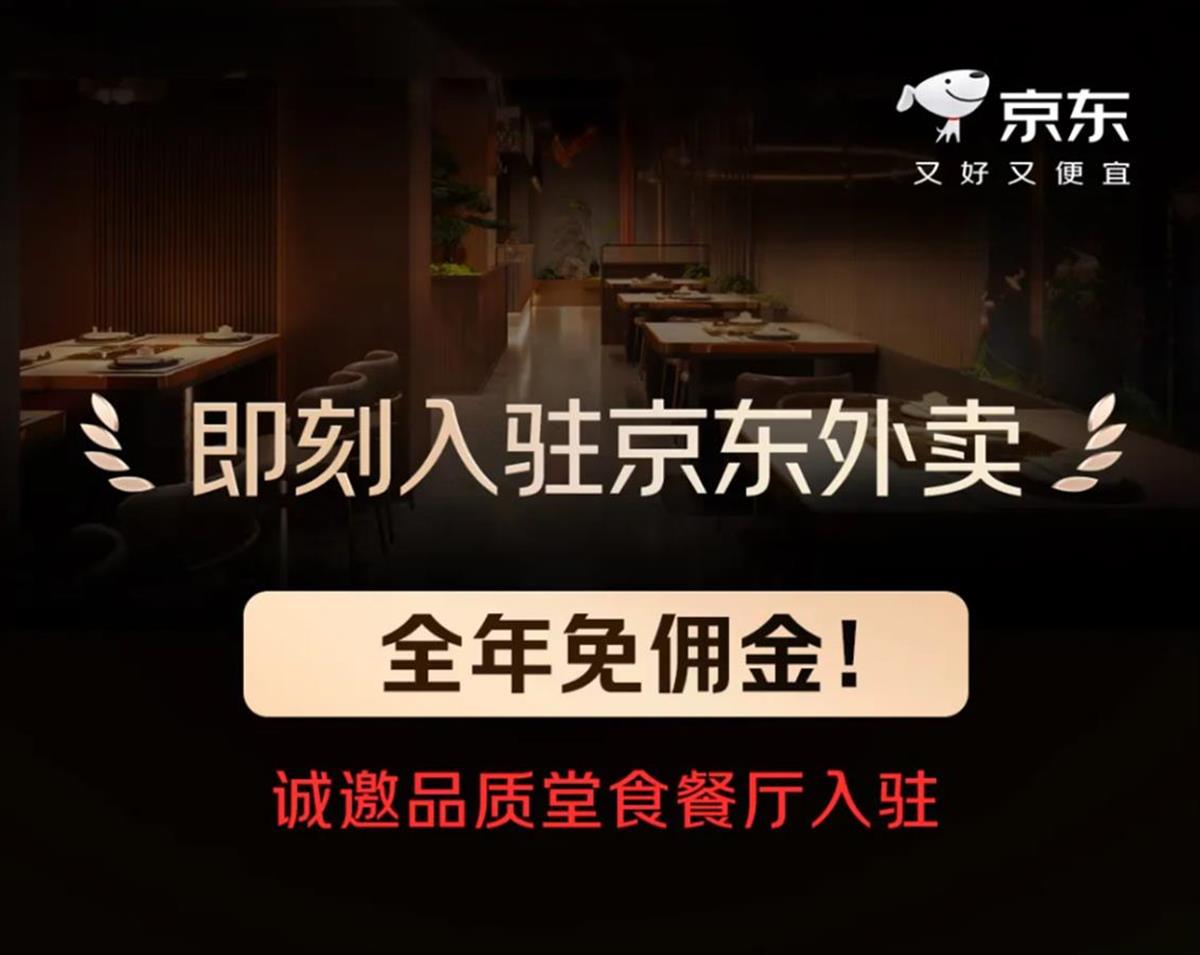 京东0佣金卷入外卖赛道，将掀起怎样的风浪？