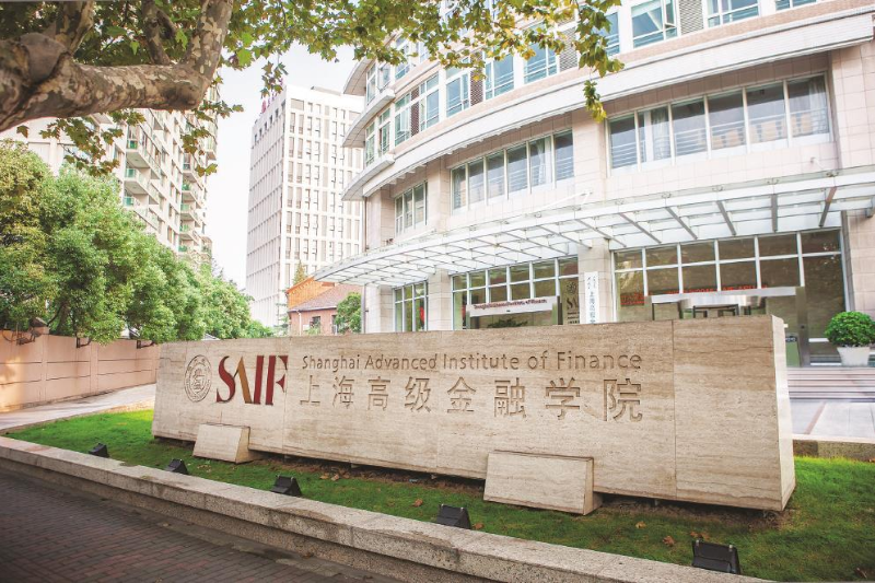 上海交通大学上海高级金融学院迎建院15周年