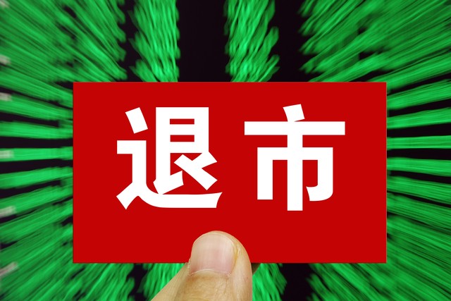 6月1日A股4只股票进入退市整理期_哪些是退市整理期股票_退市整理期股票股价变动原因