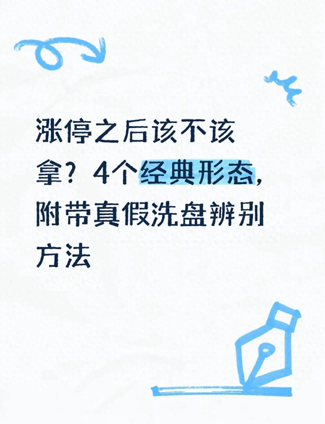 涨停之后该不该拿？4个经典形态，附带真假洗盘辨别方法