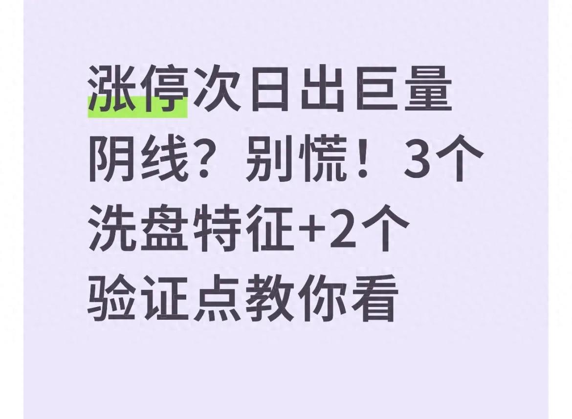 涨停次日出巨量阴线？别慌！3个洗盘特征+2个验证点教你看