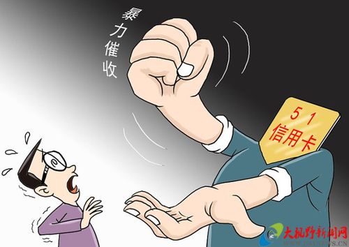 51信用卡 暴力催收 软暴力_51信用卡管家提现有条件限制吗